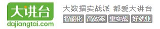 大讲台大数据课程