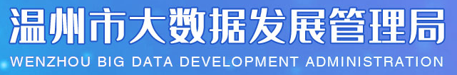 溫州市大數據發展管理局 溫州市大數據發展管理局