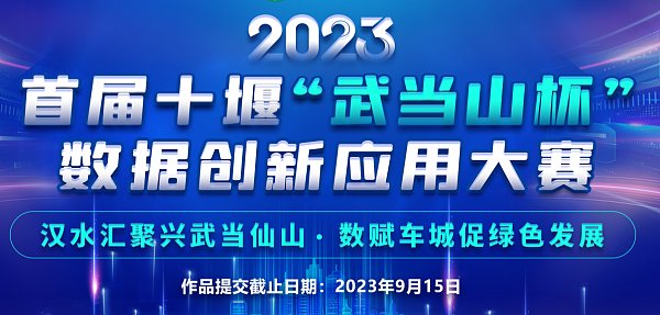 湖北省十堰“武当山杯”数据创新应用大赛