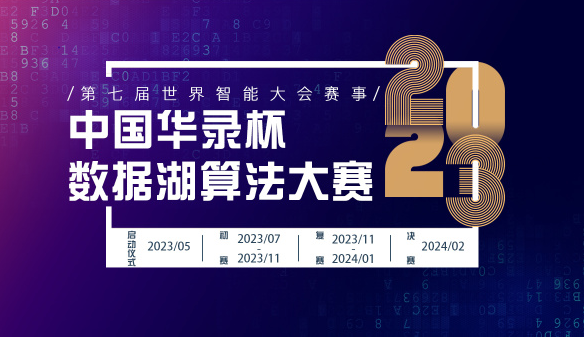 2023中国华录杯·数据湖算法大赛 2023中国华录杯·数据湖算法大赛