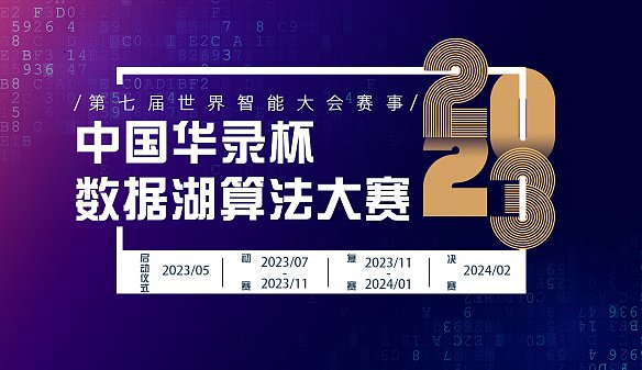 2023中国华录杯·数据湖算法大赛