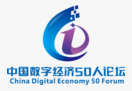 CCF中国数字经济50人论坛高端峰会