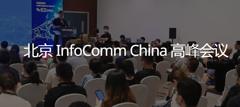 北京 InfoComm China 高峰会议 北京 InfoComm China 高峰会议