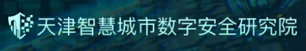 天津智慧城市数字安全研究院 天津智慧城市数字安全研究院