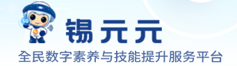 锡元元-全民数字素养与技能提升服务平台 锡元元-全民数字素养与技能提升服务平台