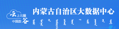 內蒙古大數據中心 內蒙古大數據中心