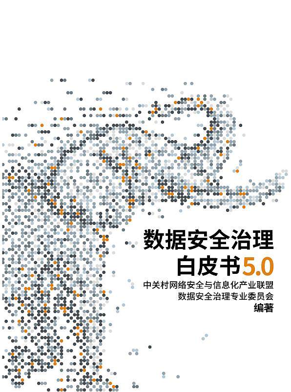 《数据安全治理白皮书5.0——行业数据安全治理实践集》