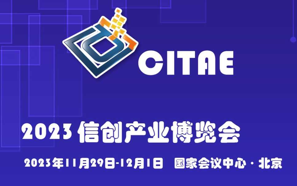 中国信创产业博览会 中国信创产业博览会