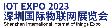 深圳国际物联网展览会 深圳国际物联网展览会