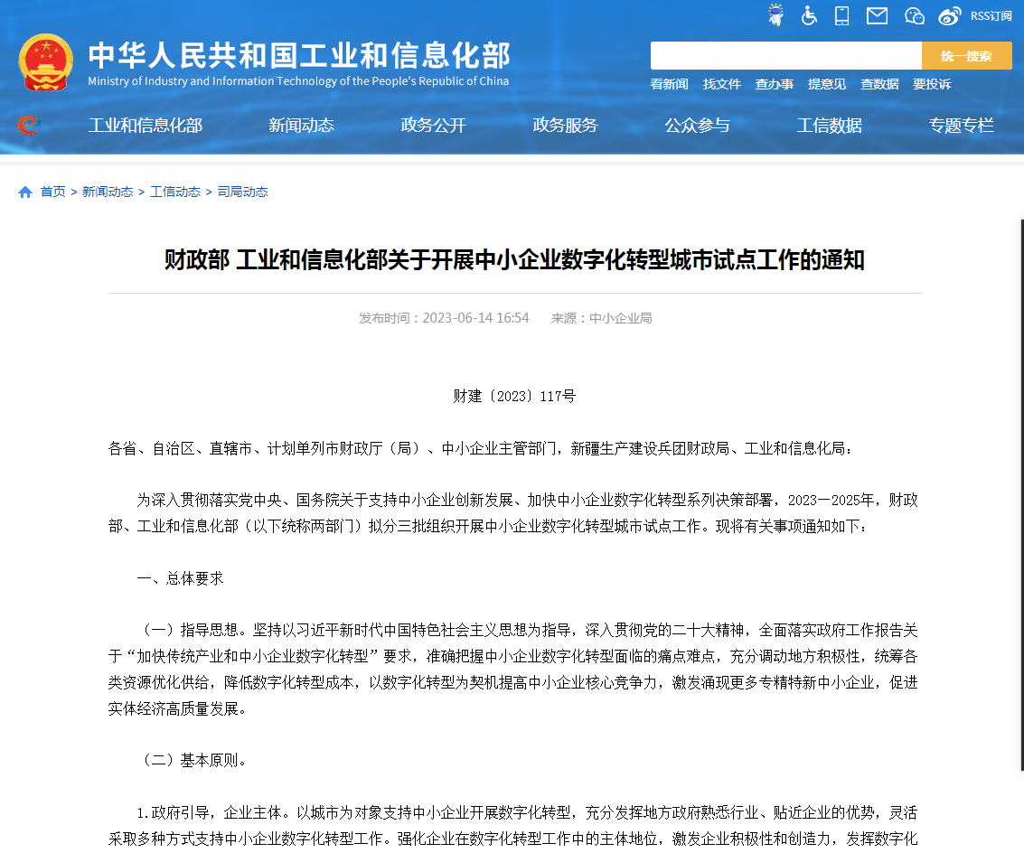 关于开展中小企业数字化转型城市试点工作的通知 关于开展中小企业数字化转型城市试点工作的通知