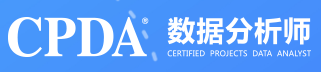 CPDA数据分析师培训 CPDA数据分析师培训