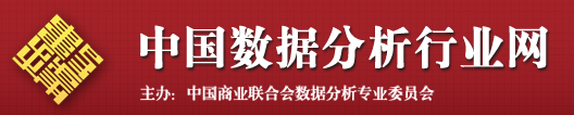 中國商業聯合會數據分析專業委員會 簡稱“數據委” 中國商業聯合會數據分析專業委員會 簡稱“數據委”