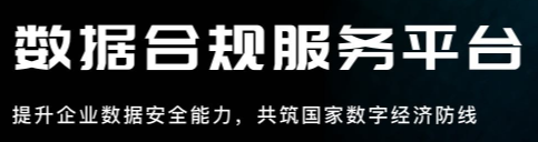 数据合规服务平台 数据交易服务 数据合规服务平台 数据交易服务