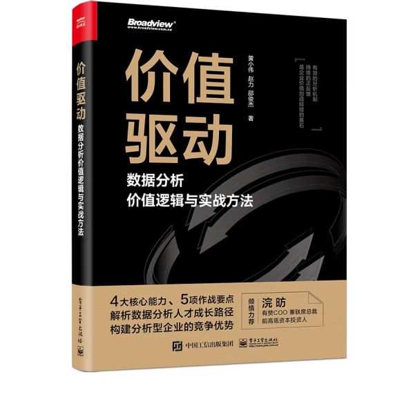 《价值驱动:数据分析价值逻辑与实战方法》 《价值驱动:数据分析价值逻辑与实战方法》