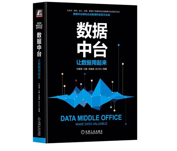 《数据中台：让数据用起来》