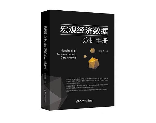 《宏观经济数据分析手册》