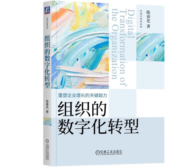 《组织的数字化转型》 《组织的数字化转型》