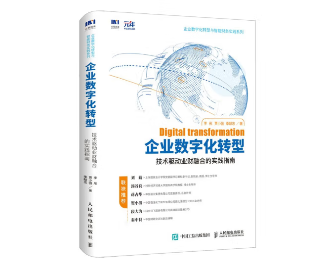 《数字化转型技术与案例解读4本套:企业数字化转型 技术驱动业财融合的实践指南+一本书读懂数字化转型+华为数字化转型+数字化转型路线图》 《数字化转型技术与案例解读4本套:企业数字化转型 技术驱动业财融合的实践指南+一本书读懂数字化转型+华为数字化转型+数字化转型路线图》