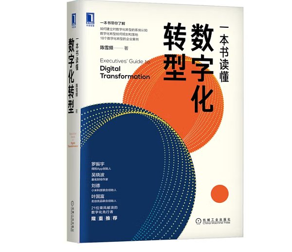 《一本书读懂数字化转型》