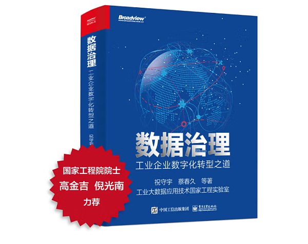 《数据治理：工业企业数字化转型之道》