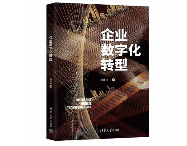 《企业数字化转型》