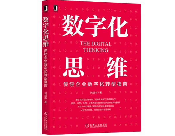 《数字化思维：传统企业数字化转型指南》