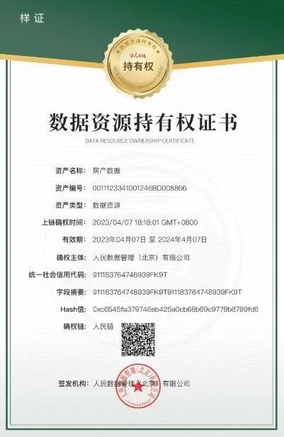 数据资源持有权证书 数据资源持有权证书