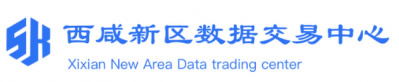 西咸新区大数据交易所 西咸新区大数据交易所