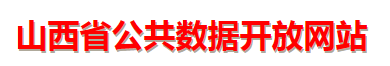 山西省公共数据开放网站 山西省公共数据开放网站