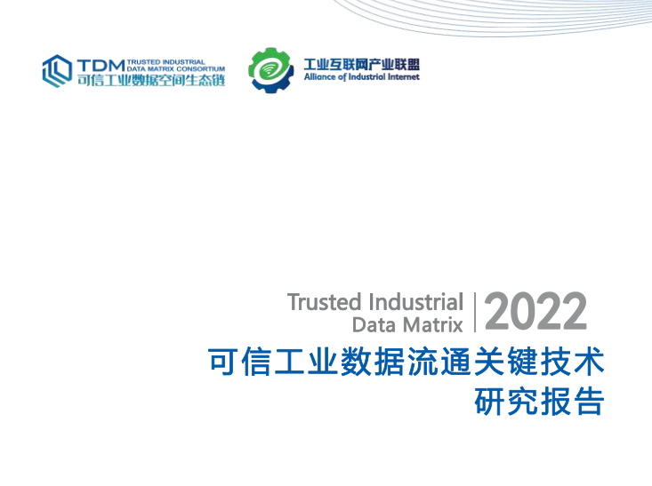 《可信工业数据流通关键技术研究报告》文件下载