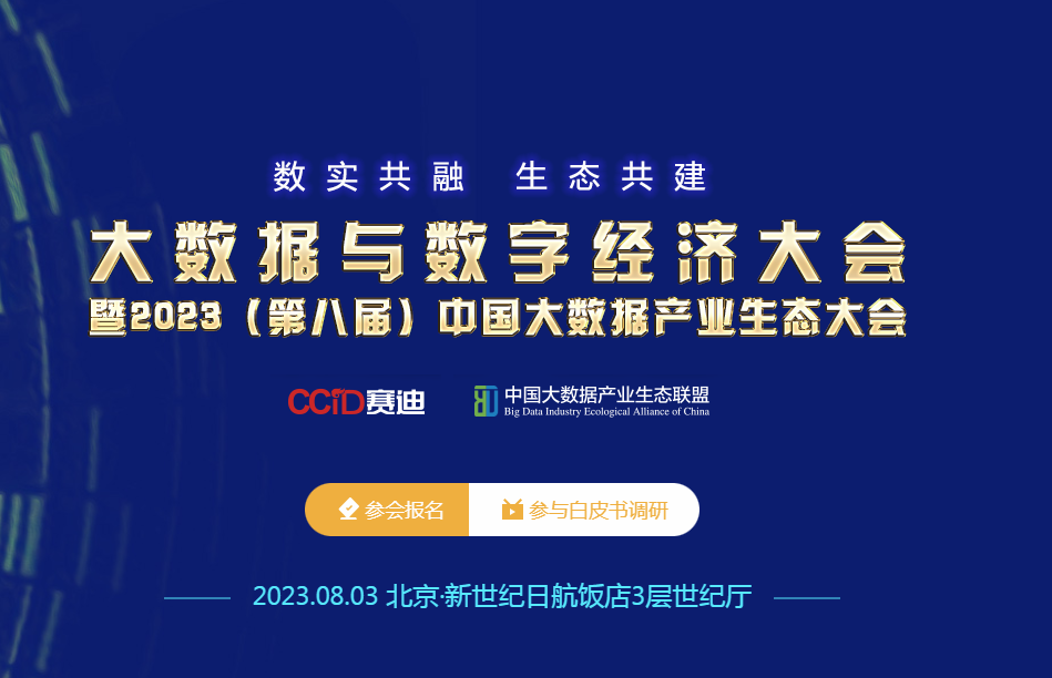 大數據與數字經濟大會暨2023（第八屆）中國大數據產業生態大會