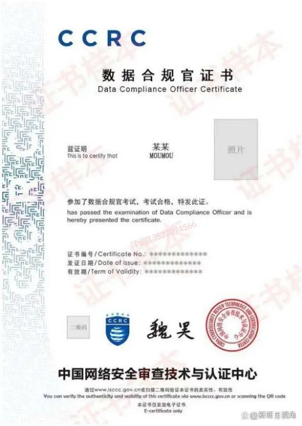 數據合規官（CCRC-DCO）