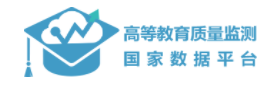 高等教育质量监测国家数据平台 高等教育质量监测国家数据平台