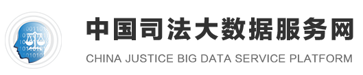 中国司法大数据服务网 中国司法大数据服务网