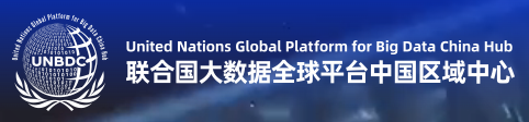 联合国大数据全球平台 中国区域中心 联合国大数据全球平台 中国区域中心