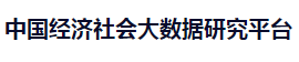 中国经济社会大数据研究平台