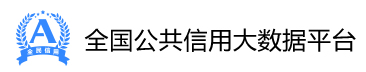 全国公共信用大数据平台 全国公共信用大数据平台