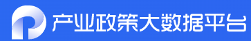 产业政策大数据平台 产业政策大数据平台