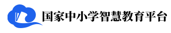 国家中小学智慧教育平台 国家中小学智慧教育平台