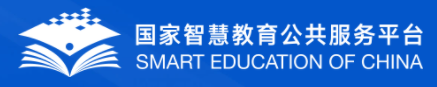 国家智慧教育公共服务平台 国家智慧教育公共服务平台