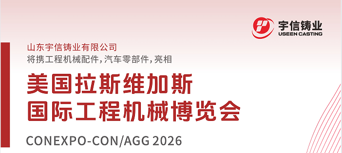 宇信铸业亮相2026美国拉展，向世界展示中国铸造硬核实力