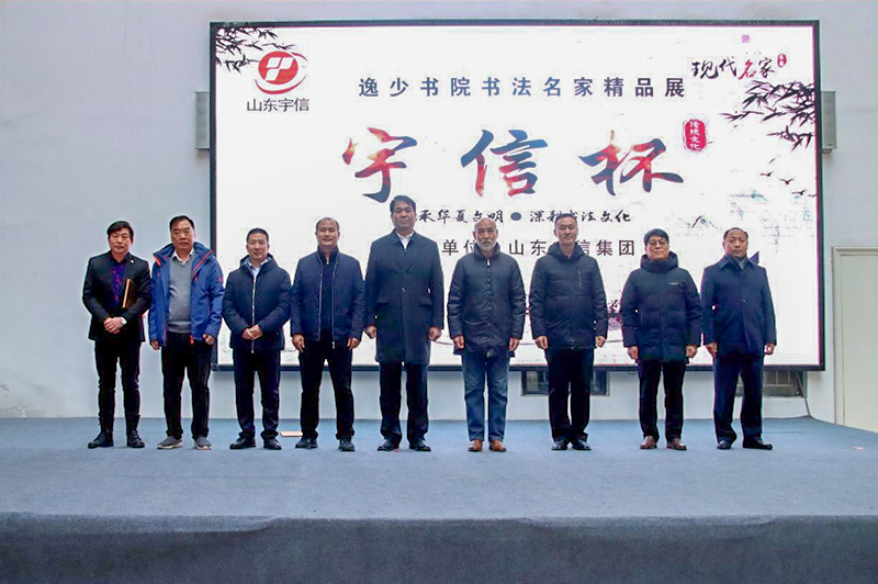 热烈庆祝“宇信杯”逸少书院书法名家精品展完美收官