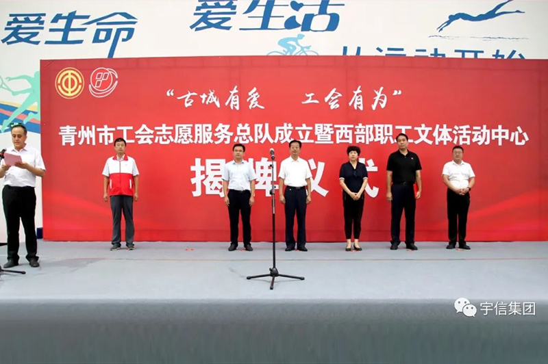 “古城有爱 工会有为”青州市工会志愿服务总队成立暨西部职工文体活动中心揭牌仪式在山东宇信控股集团举行