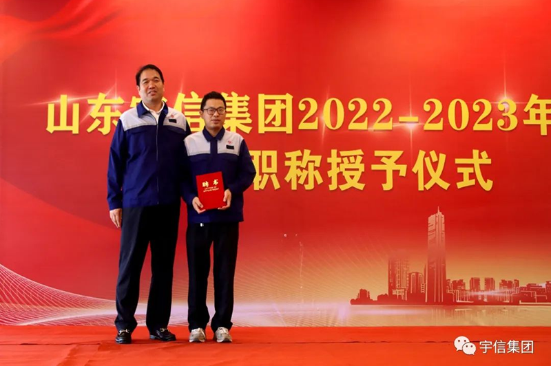 山东宇信集团技术职称授予仪式圆满完成