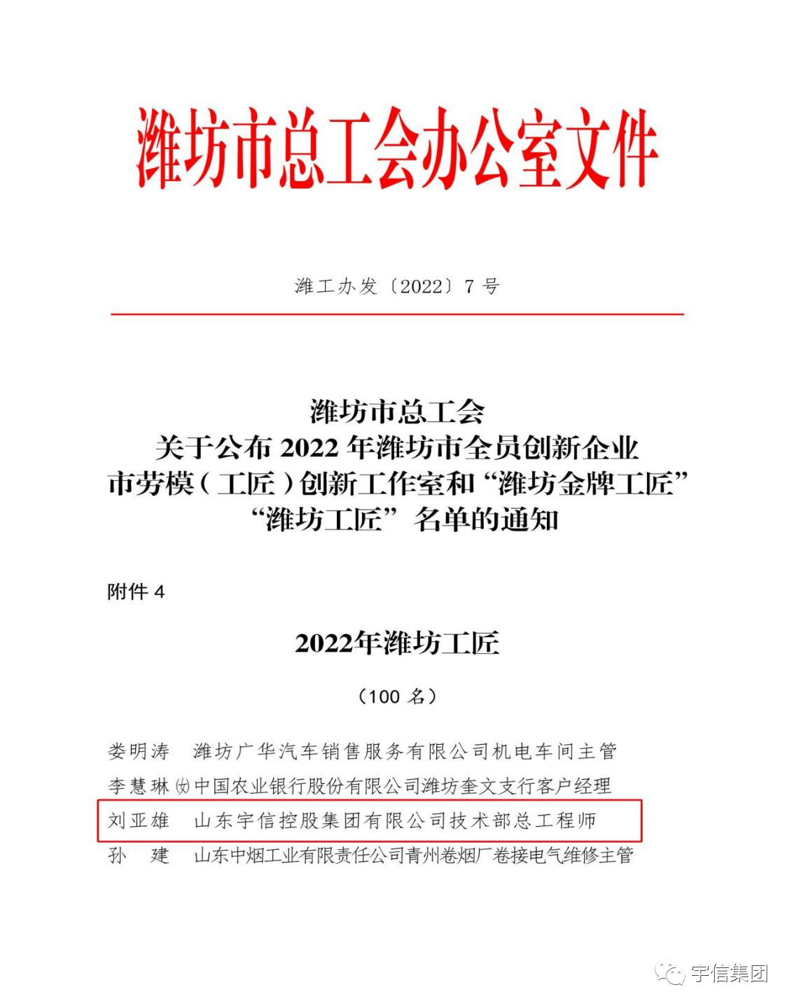喜报 | | 山东宇信集团刘亚雄喜获2022年“潍坊工匠”荣誉称号