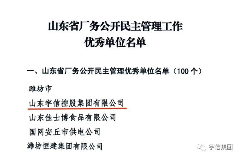 喜报 || 山东宇信控股集团有限公司荣获“山东省厂务公开民主管理优秀单位”荣誉称号