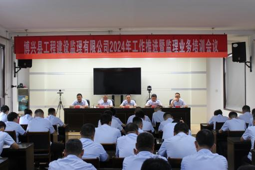 博兴县工程建设监理有限公司召开2024年 工作推进暨监理业务培训会议