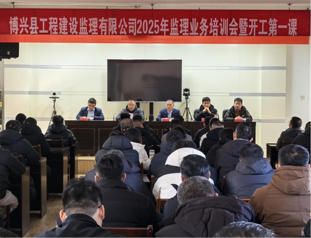博兴县工程建设监理有限公司2025年监理业务培训会暨开工第一课