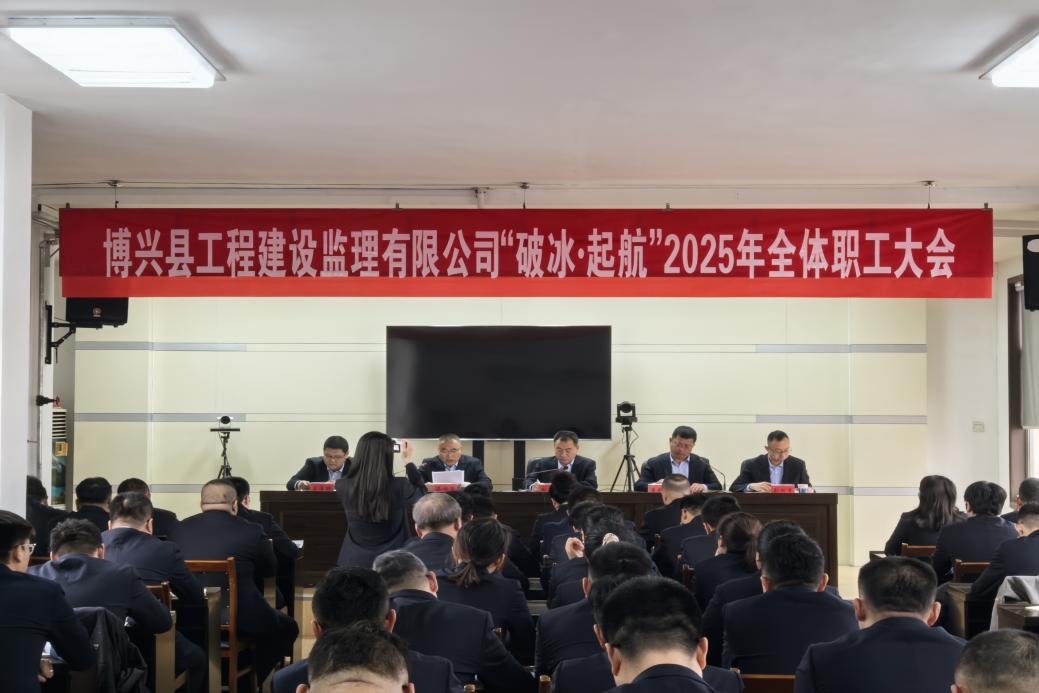 博兴县工程建设监理有限公司 “破冰•起航”2025年全体职工大会
