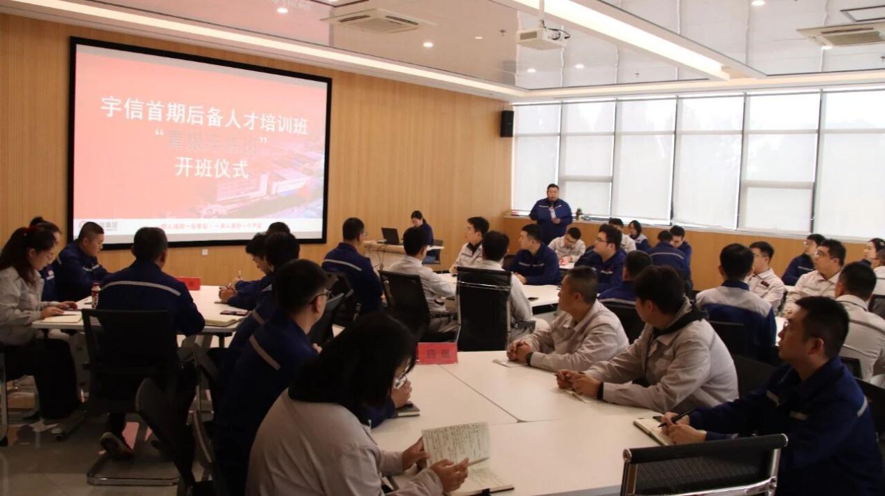 宇信集团举办首期后备人才培训班开班仪式